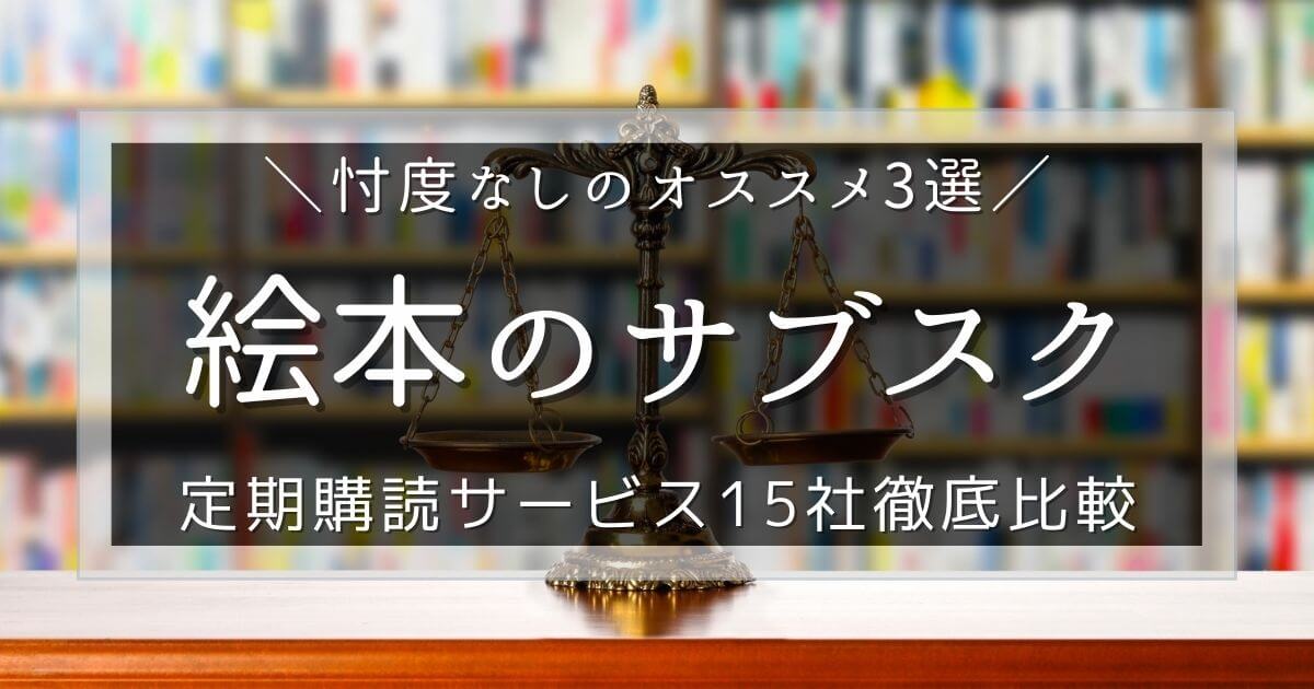 最新 絵本の定期購読15社を比較 失敗しないオススメ3選も紹介 えほんのねた