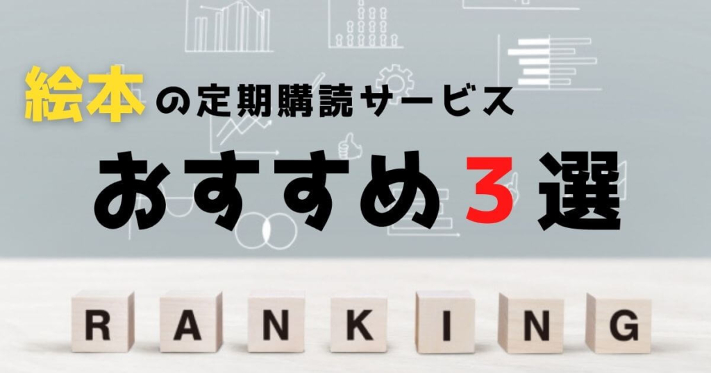 賢い子に育てる 絵本の定期購読おすすめランキング 15社を比較し解説 えほんのねた