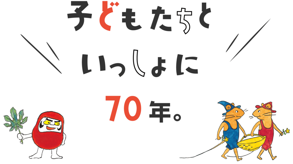 福音館70周年