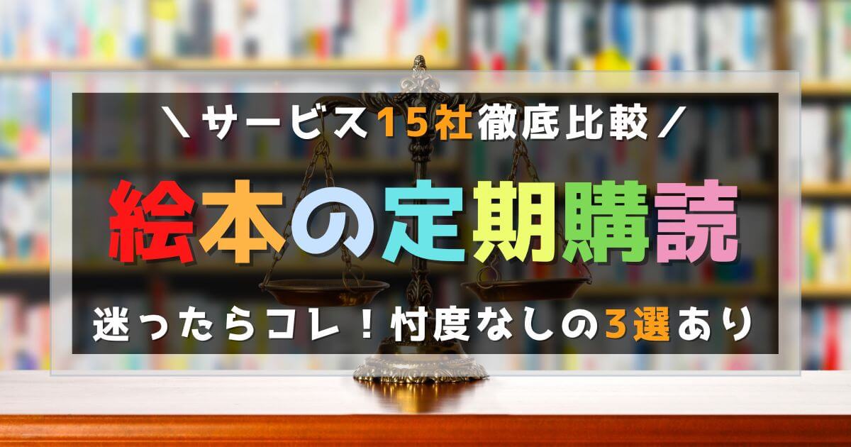 絵本の定期購読比較記事