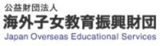 海外子女教育振興財団ロゴ