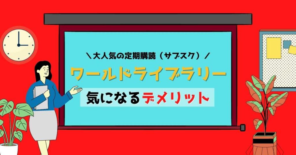 ワールドライブラリーのデメリット