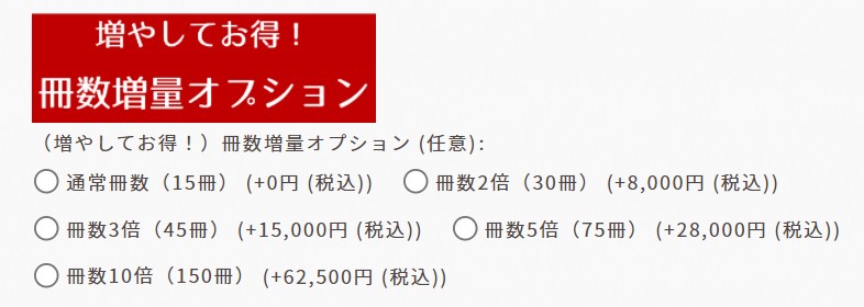 冊数増量オプション