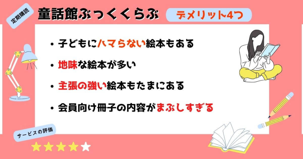 童話館ぶっくくらぶのデメリット