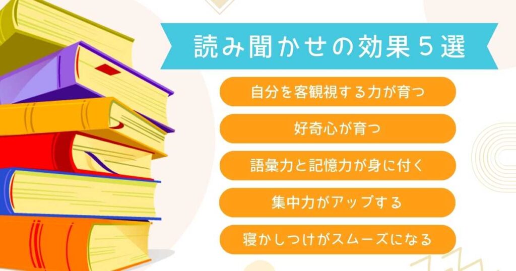 読み聞かせ効果5選