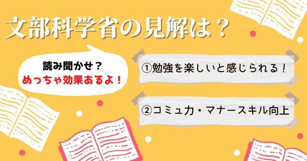 読み聞かせに関する文部科学省の見解