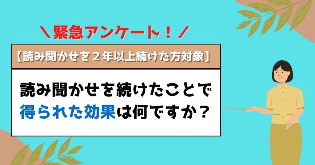 読み聞かせ効果に関するアンケート