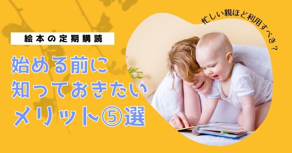 絵本の定期購読を利用するメリット