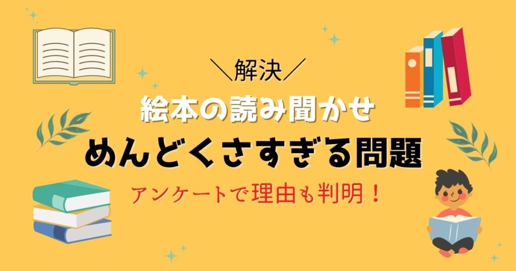 読み聞かせめんどくさい