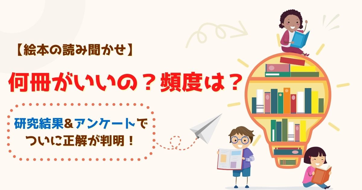 絵本は何冊？頻度？