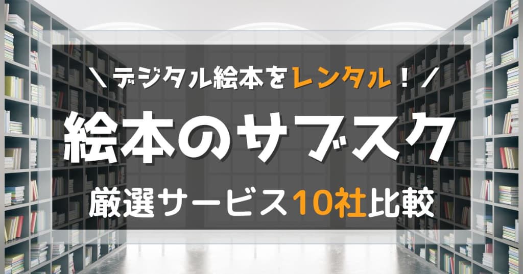 絵本のサブスク比較記事