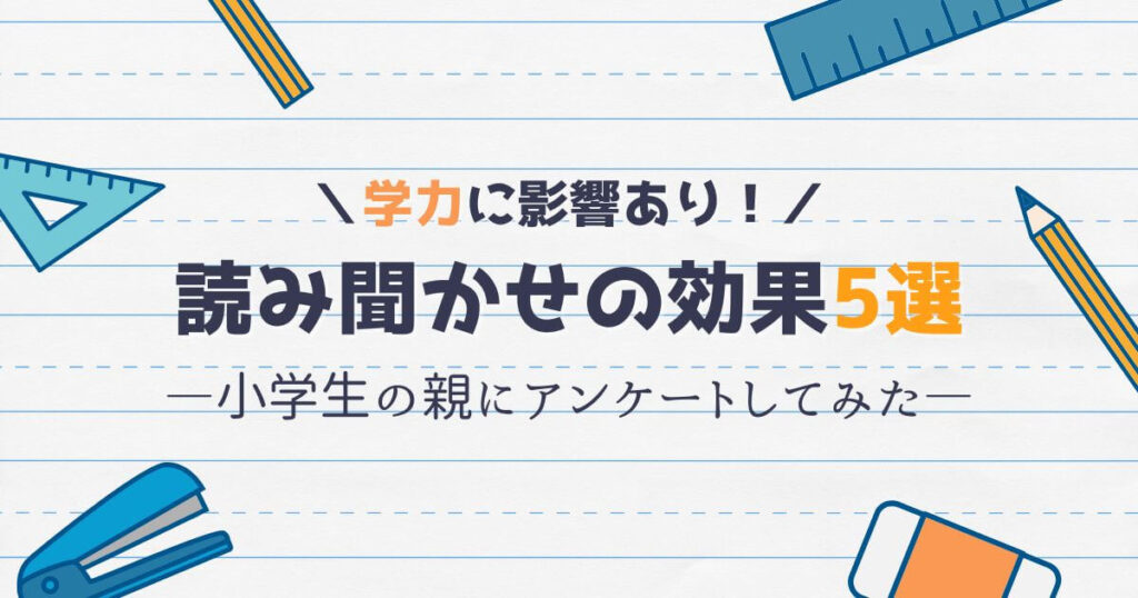 小学生の親に読み聞かせの効果を聞いてみた