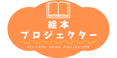 絵本のプロジェクター