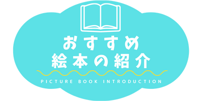 絵本の紹介