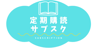 定期購読サブスク