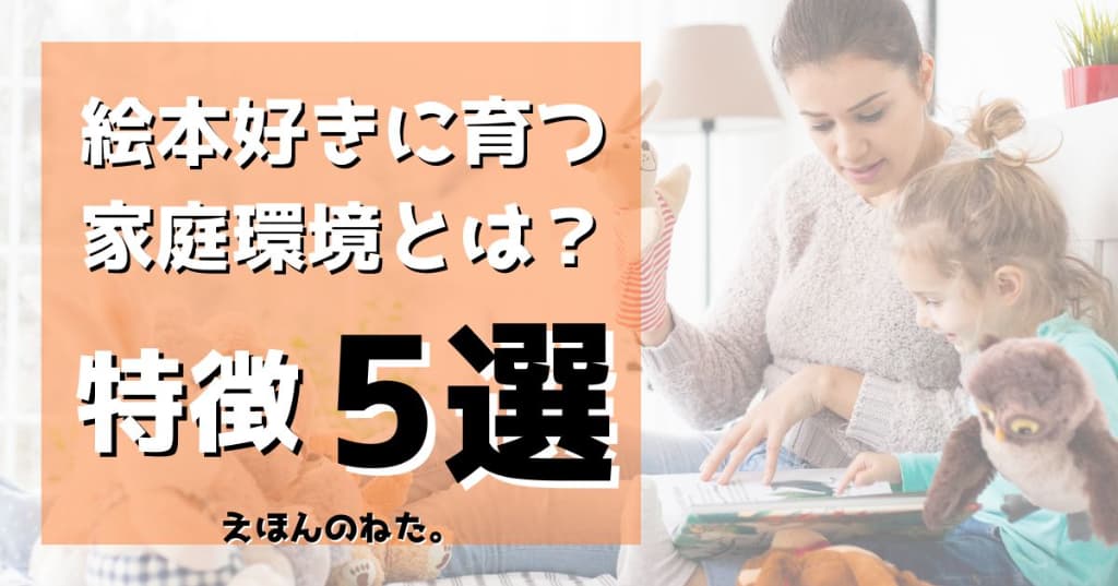 絵本が好きな子に育つ環境5選