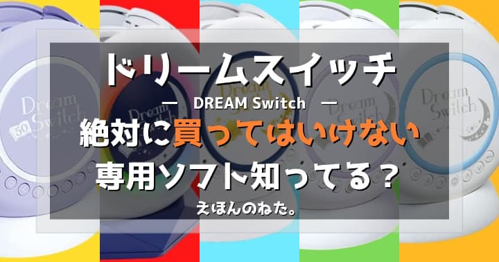 ドリームスイッチ専用ソフト（SDカード）の選び方